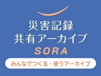 災害記録共有アーカイブSORA