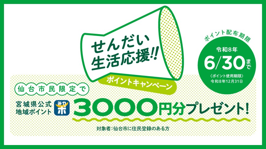 せんだい生活応援！！ポイントキャンペーン