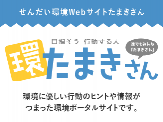 せんだい環境ウェブサイトたまきさん