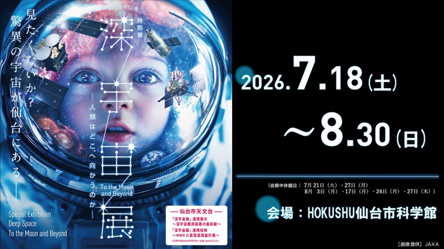 仙台市科学館特別展「深宇宙展―人類はどこへ向かうのか―」2026年7月18日～8月30日開催