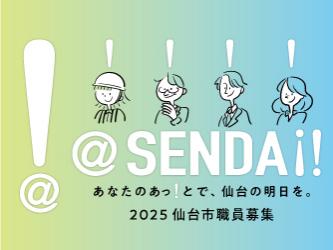 仙台市職員採用情報