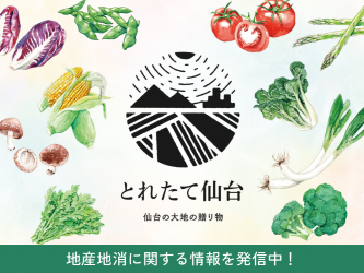 とれたて仙台