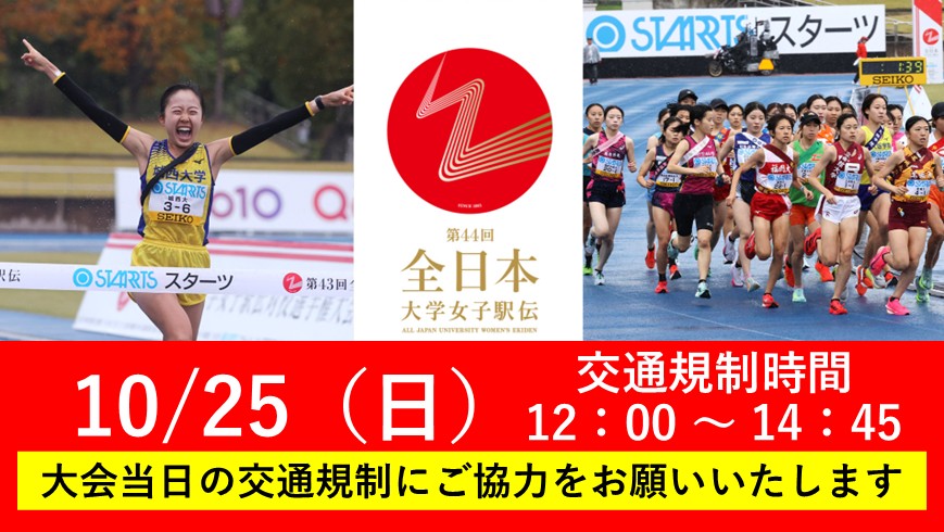 全日本大学女子駅伝　10月25日(日曜日)　交通規制時間12時～14時45分　大会当日の交通規制にご協力をお願いします