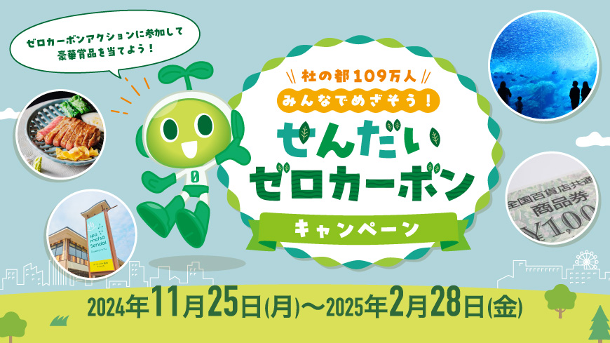 せんだいゼロカーボンキャンペーン　2月28日まで