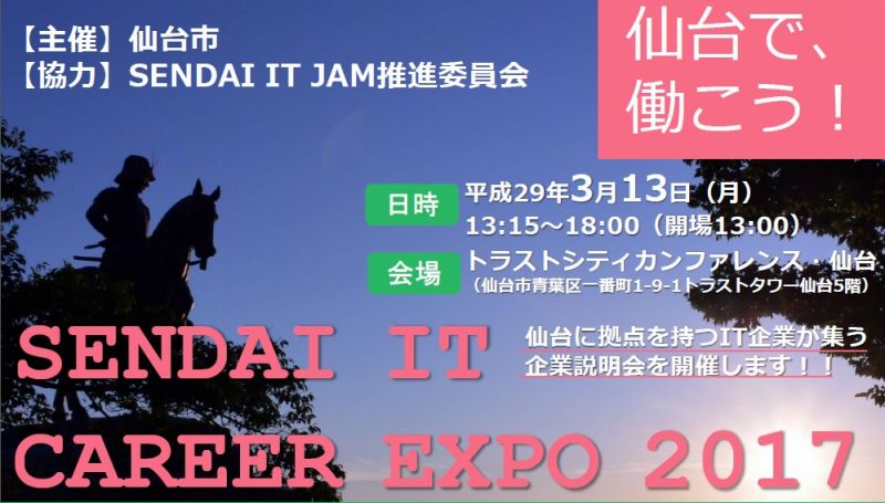 SENDAI IT CAREER EXPO 2017チラシ