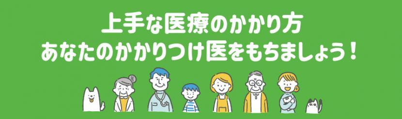 かかりつけ医を持ちましょう