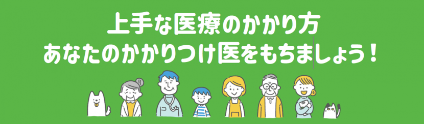 上手な医療のかかり方