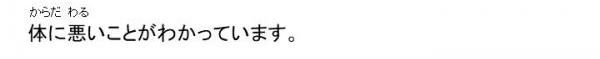 体に悪いことがわかっています。