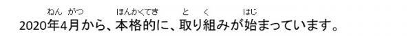 2020年4月から、本格的に、取り組みが始まっています。