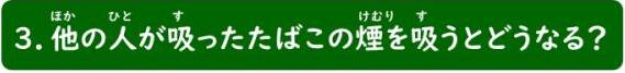 3、他の人が吸ったたばこの煙を吸うとどうなる？