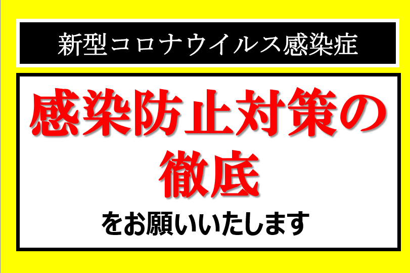 感染防止徹底記事用