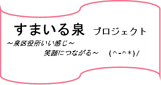 すまいる泉プロジェクトのロゴ