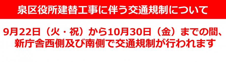 泉区役所建て替え工事に伴う交通規制のお知らせ　9月22日(火曜日・祝日)から10月30日(金曜日)までの間、新庁舎西側及び南側で交通規制が行われます　詳しくはこちらのスライドをクリックしてください