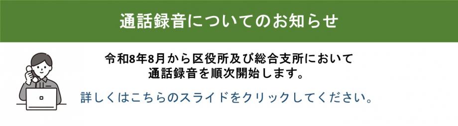 通話録音についてのお知らせ　詳しくはこちらのスライドをクリックしてください。