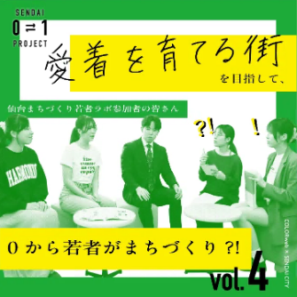 仙台まちづくり若者ラボの参加者さんにんなどが写るサムネイル画像