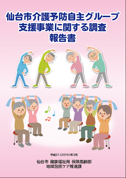 介護予防自主グループ支援事業に関する調査報告書