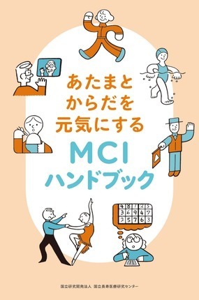 あたまとからだを元気にするMCIハンドブック