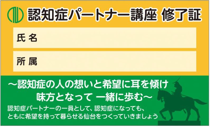 認知症パートナー講座修了証　裏