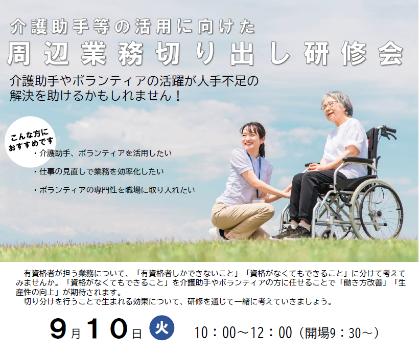 介護助手等の活用に向けた周辺業務切り出し研修会チラシ