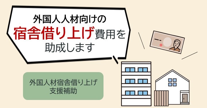 イメージ図　外国人材宿舎借り上げ