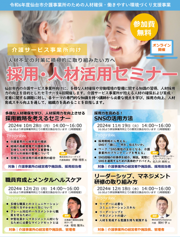 介護サービス事業所向け採用・人材活用セミナーバナー