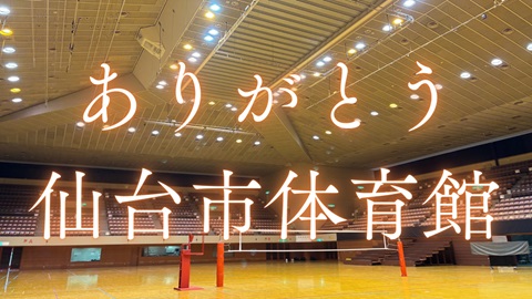 ありがとう仙台市体育館