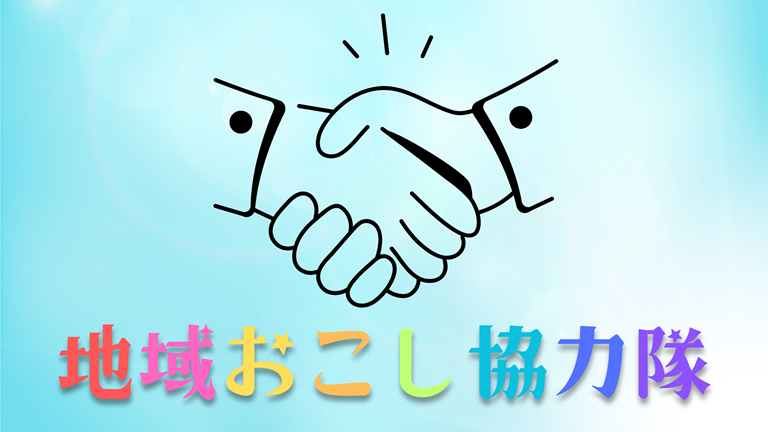 トピックス協力隊