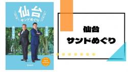 仙台サンドめぐり