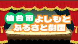 仙台よしもとふるさと劇団アイコン