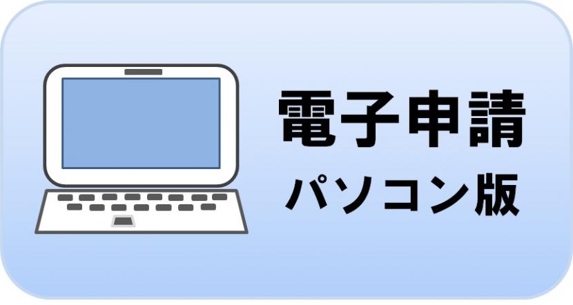 電子申請パソコン版へのリンクを開きます