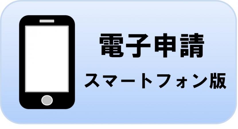 電子申請スマートフォン版へのリンクを開きます