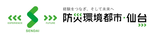 経験をつなぎ、そして未来へ　防災環境都市・仙台