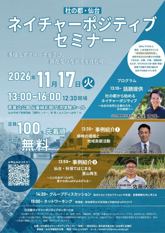 杜の都・仙台ネイチャーポジティブセミナー