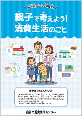 親子で考えよう　消費生活のこと　表紙