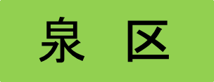 泉区