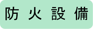 防火設備