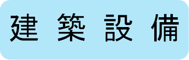 建築設備