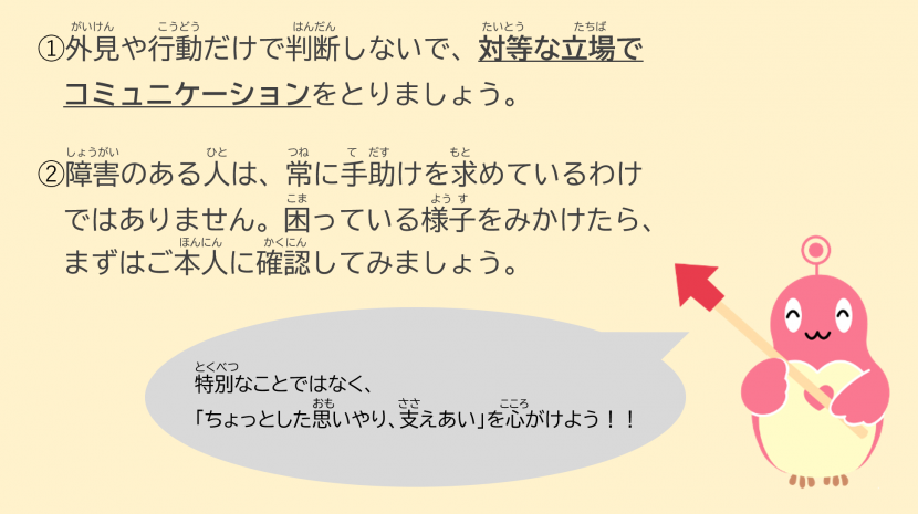 外見や行動だけで判断しないで、対等な立場でコミュニケーションをとりましょう。