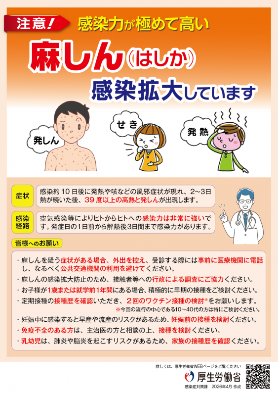 麻しん(はしか)にご注意ください