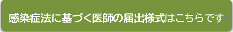 感染症法に基づく医師の届出様式
