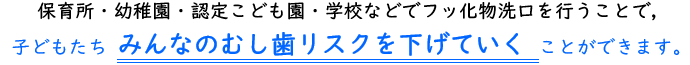 みんなのむし歯のリスクを下げていく