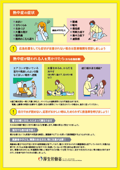 熱中症予防のためにチラシ裏