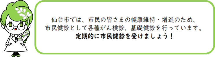 定期的に市民健診を受けましょう