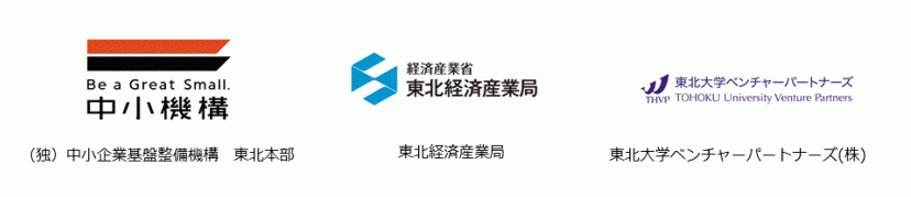 中小企業基盤整備機構東北本部　東北経済産業局　東北大学ベンチャーパートナーズ株式会社