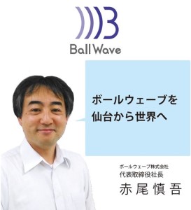 ボールウェーブ株式会社　代表取締役社長　赤尾慎吾