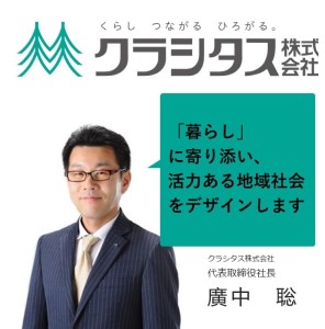 クラシタス株式会社　代表取締役社長　廣中聡