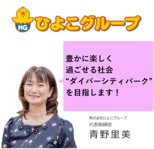 株式会社ひよこグループ　代表取締役　青野里美