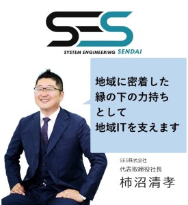 SES株式会社　代表取締役社長　柿沼清孝