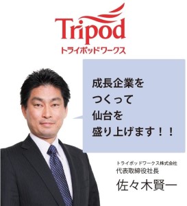 トライポッドワークス株式会社　代表取締役社長　佐々木賢一