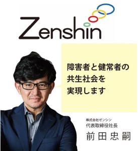 株式会社ゼンシン　代表取締役社長　前田忠嗣